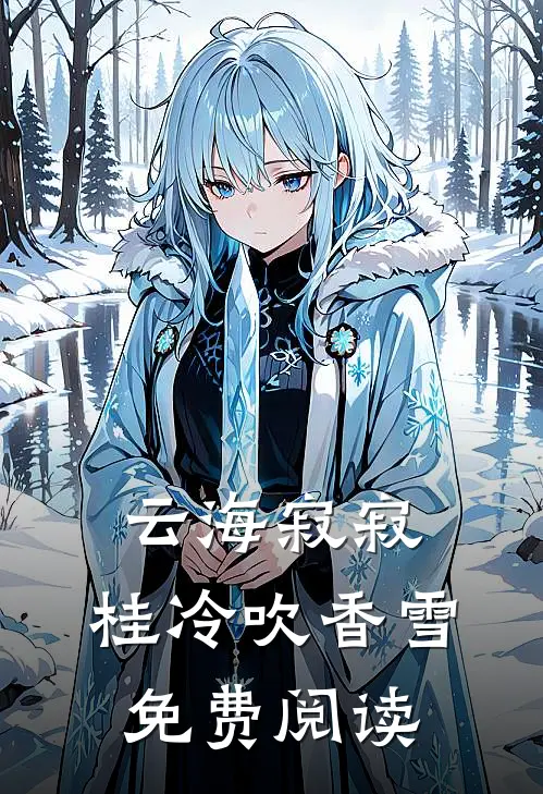 云海寂寂，桂冷吹香雪免费阅读