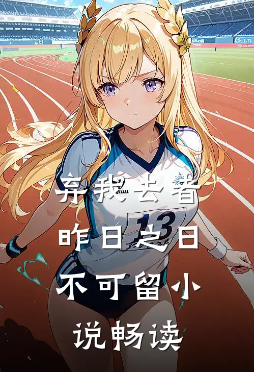 弃我去者，昨日之日不可留小说畅读