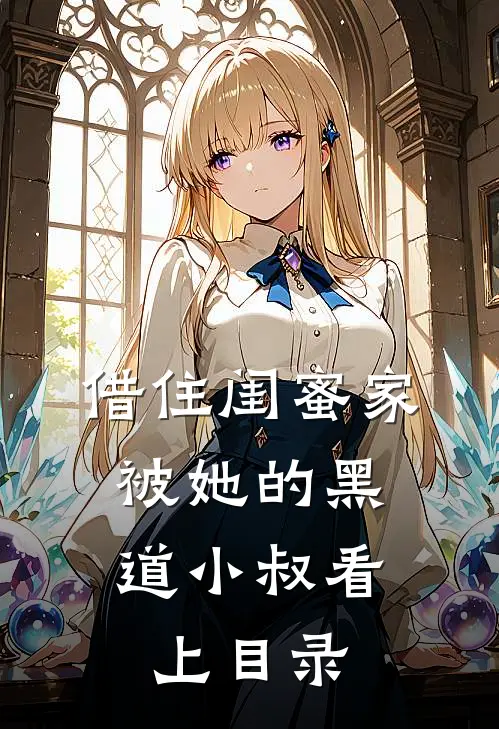 借住闺蜜家，被她的黑道小叔看上目录
