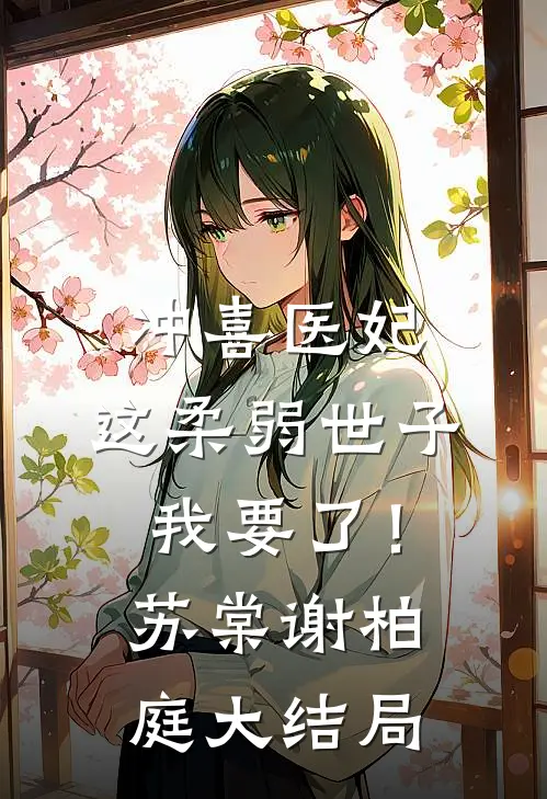 冲喜医妃：这柔弱世子我要了！苏棠谢柏庭大结局