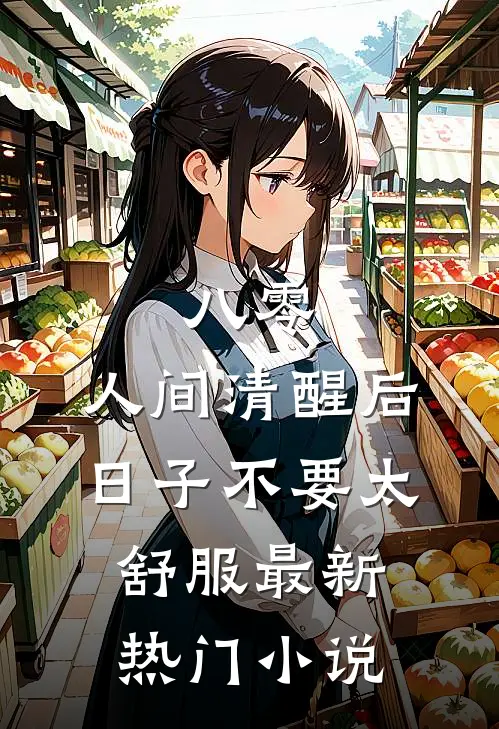 八零：人间清醒后，日子不要太舒服最新热门小说