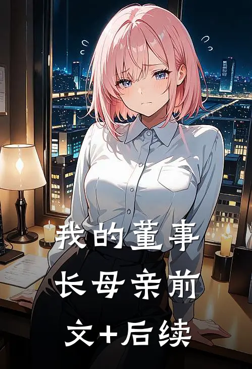 我的董事长母亲前文+后续