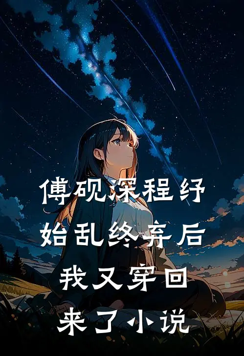 傅砚深程纾始乱终弃后我又穿回来了小说