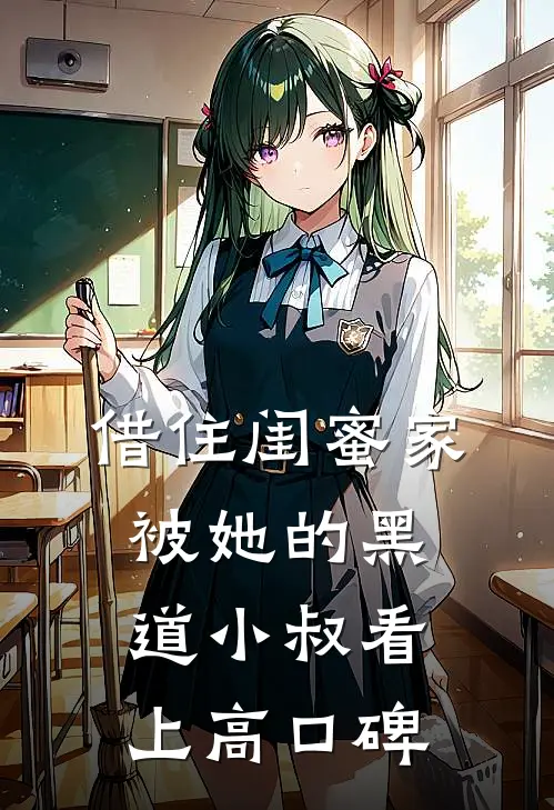 借住闺蜜家，被她的黑道小叔看上高口碑