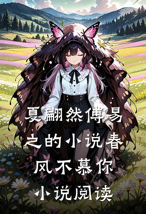 夏翩然傅易之的小说春风不慕你小说阅读