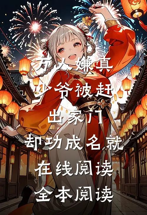 万人嫌真少爷被赶出家门，却功成名就在线阅读全本阅读