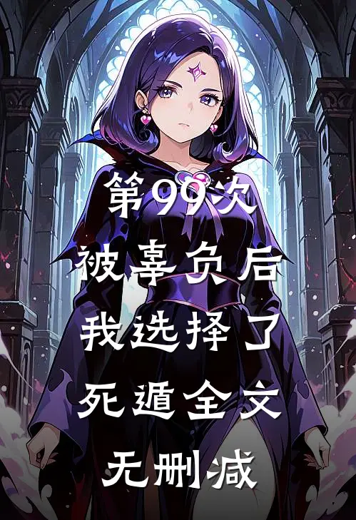 第99次被辜负后，我选择了死遁全文无删减