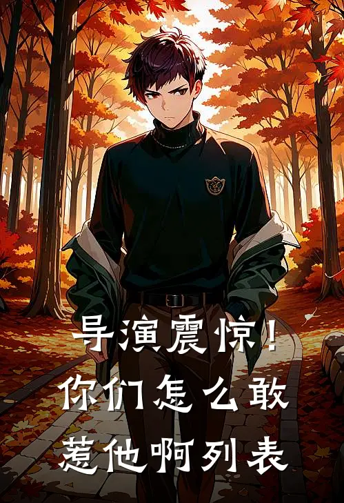 导演震惊！你们怎么敢惹他啊列表
