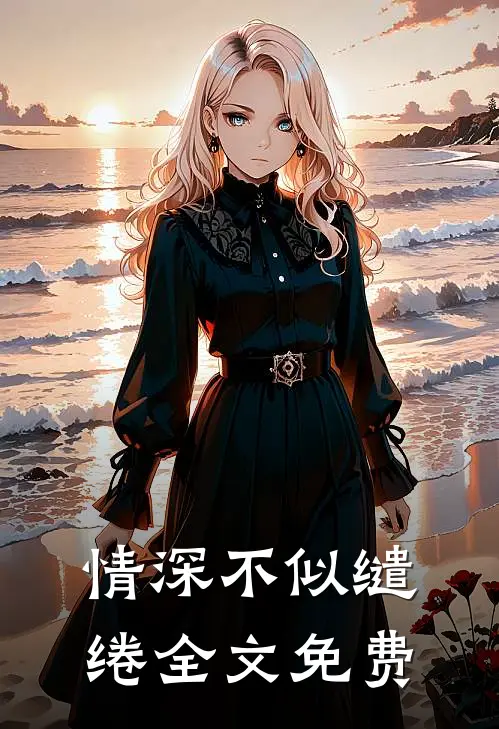 情深不似缱绻全文免费