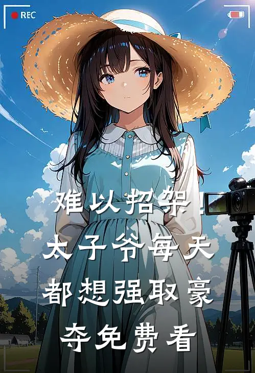 难以招架！太子爷每天都想强取豪夺免费看