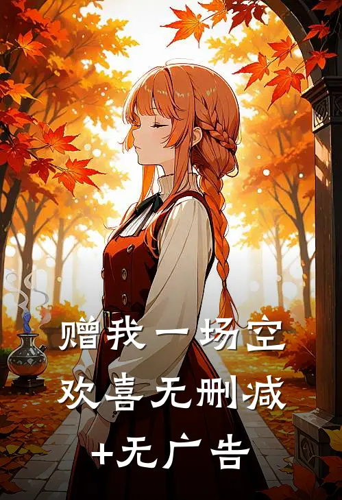 赠我一场空欢喜无删减+无广告