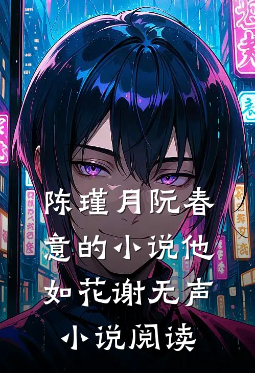 陈瑾月阮春意的小说他如花谢无声小说阅读