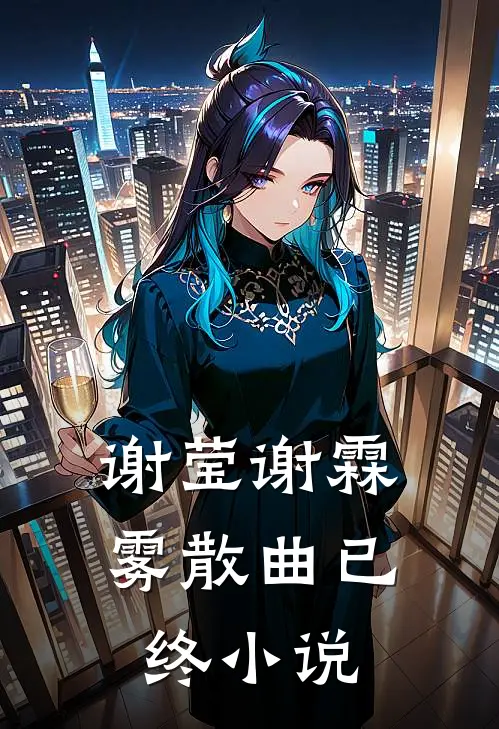 谢莹谢霖雾散曲已终小说