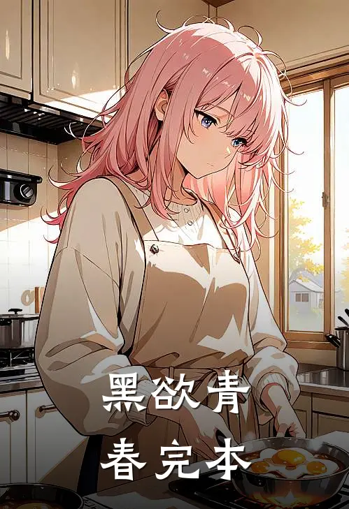 黑欲青春完本