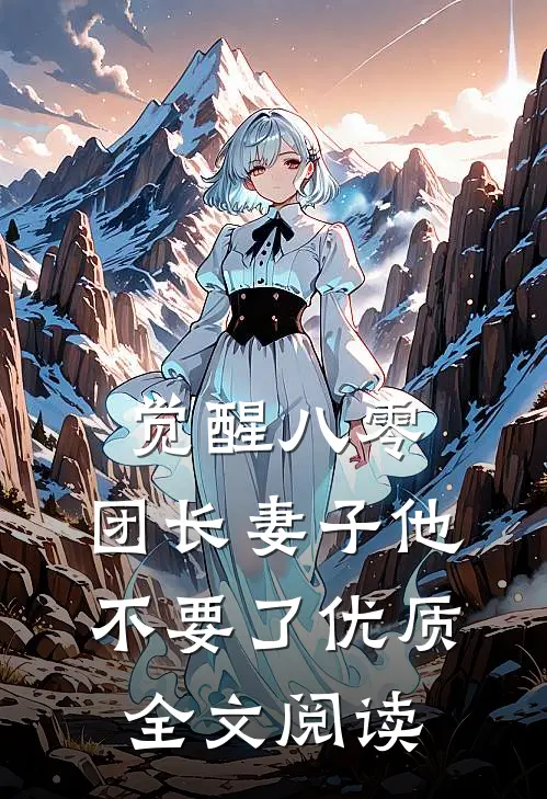 觉醒八零，团长妻子他不要了优质全文阅读