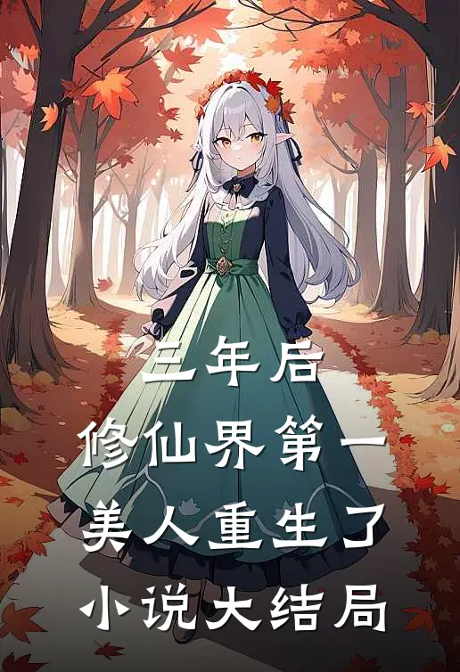 三年后，修仙界第一美人重生了小说大结局