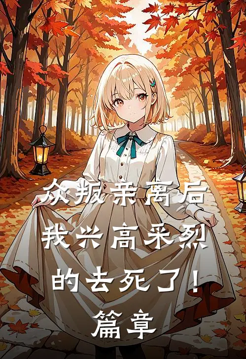 众叛亲离后，我兴高采烈的去死了！篇章