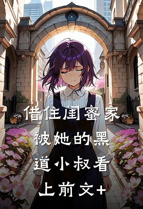 借住闺蜜家，被她的黑道小叔看上前文+