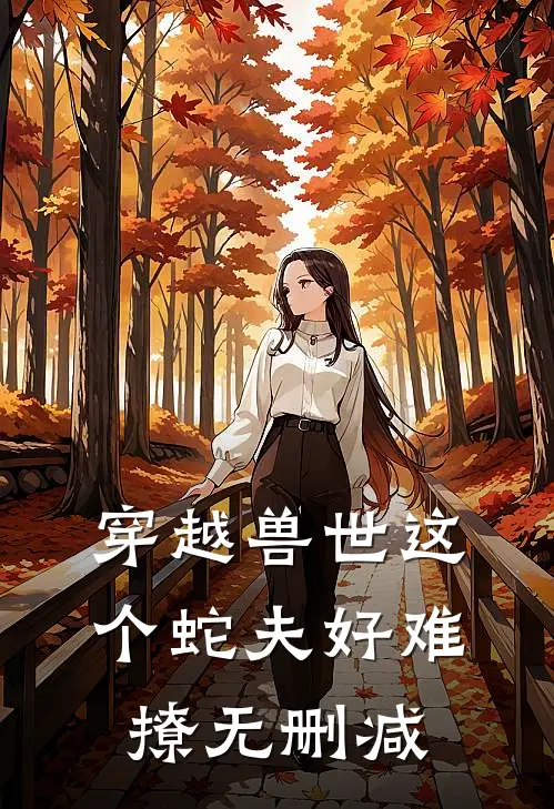 穿越兽世这个蛇夫好难撩无删减