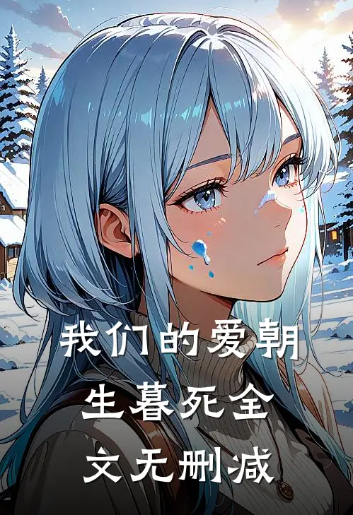 我们的爱朝生暮死全文无删减