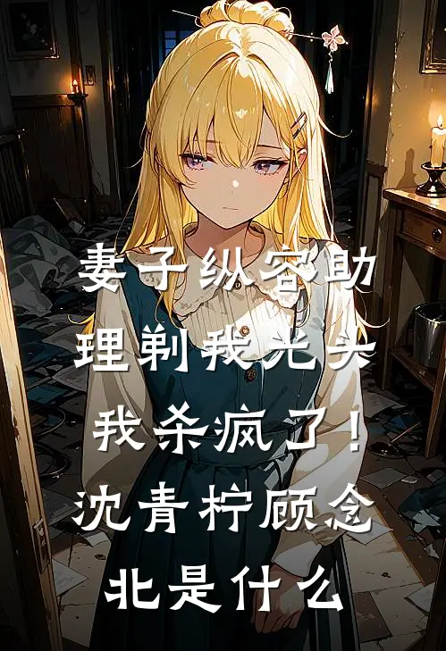 举报！搬空！假千金怒挺孕肚改嫁质量好文