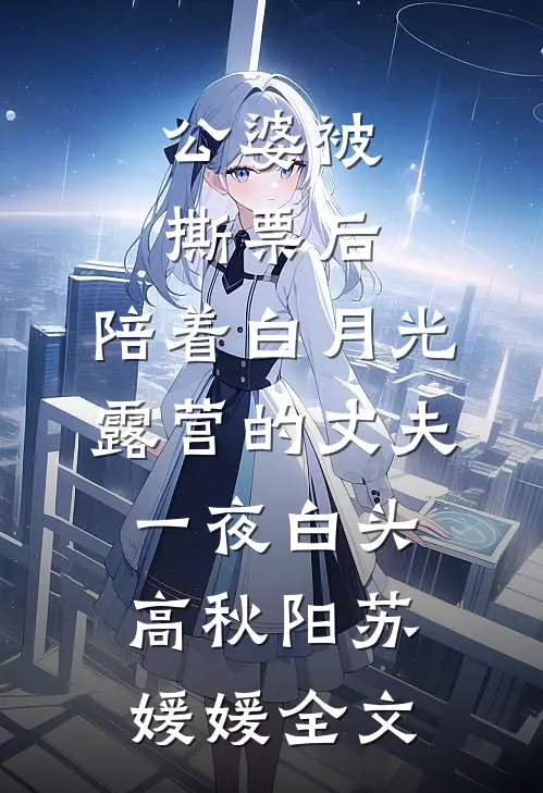 公婆被撕票后，陪着白月光露营的丈夫一夜白头高秋阳苏媛媛全文