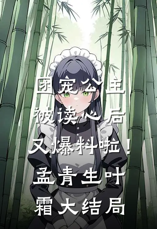 团宠公主被读心后，又爆料啦！孟青生叶霜大结局
