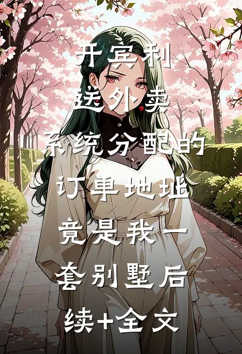 开宾利送外卖，系统分配的订单地址竟是我一套别墅后续+全文