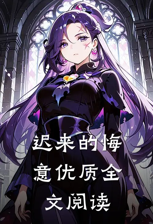 迟来的悔意优质全文阅读