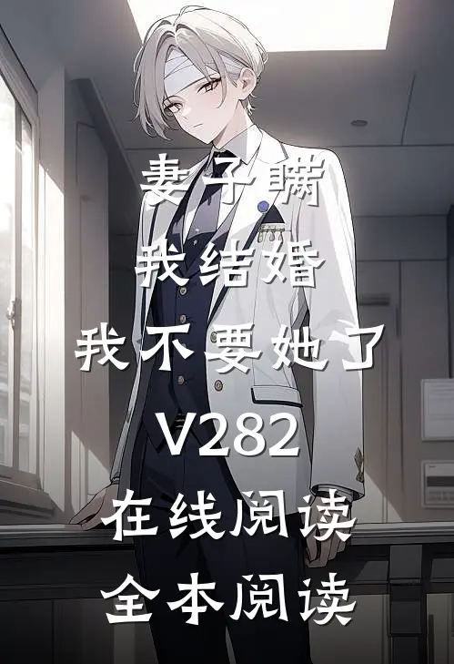 妻子瞒我结婚，我不要她了V282在线阅读全本阅读