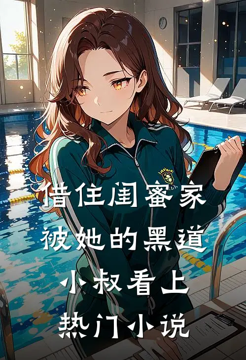 借住闺蜜家，被她的黑道小叔看上热门小说