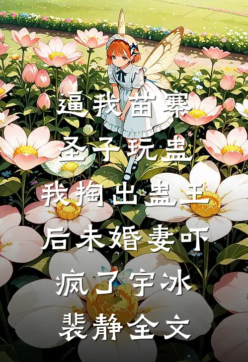 水浒：开局在小树林把李逵干死了优质全文阅读