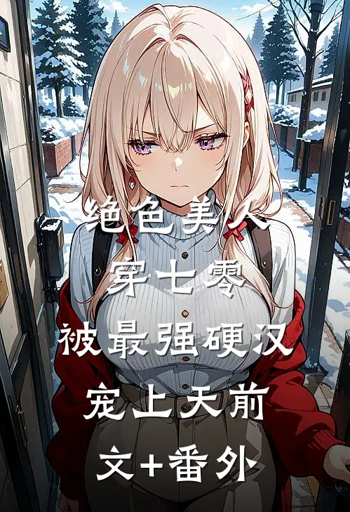 绝色美人穿七零，被最强硬汉宠上天前文+番外