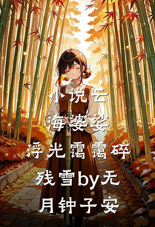 小说云海婆娑，浮光霭霭碎残雪by无月钟子安