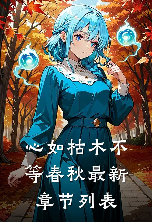 心如枯木不等春秋最新章节列表