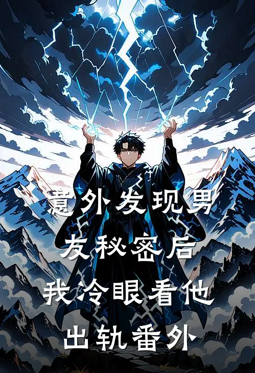 意外发现男友秘密后，我冷眼看他出轨番外