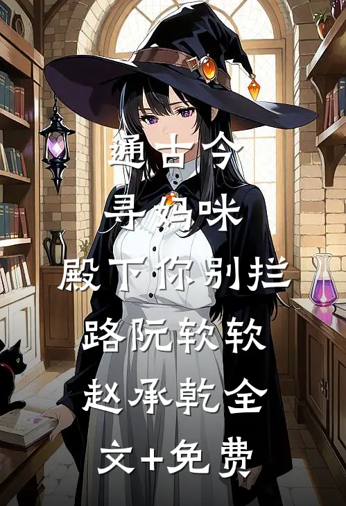 通古今寻妈咪，殿下你别拦路阮软软赵承乾全文+免费