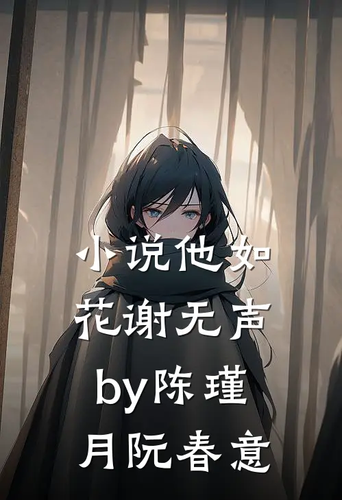 小说他如花谢无声by陈瑾月阮春意