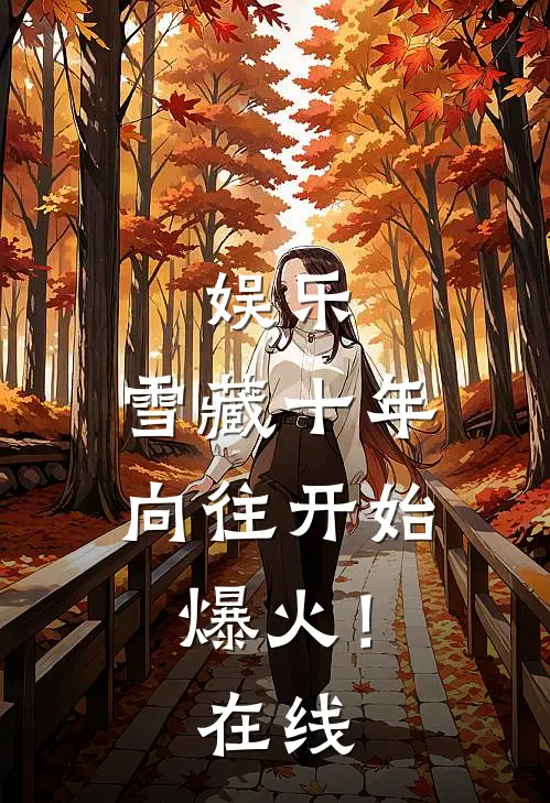 娱乐：雪藏十年，向往开始爆火！在线