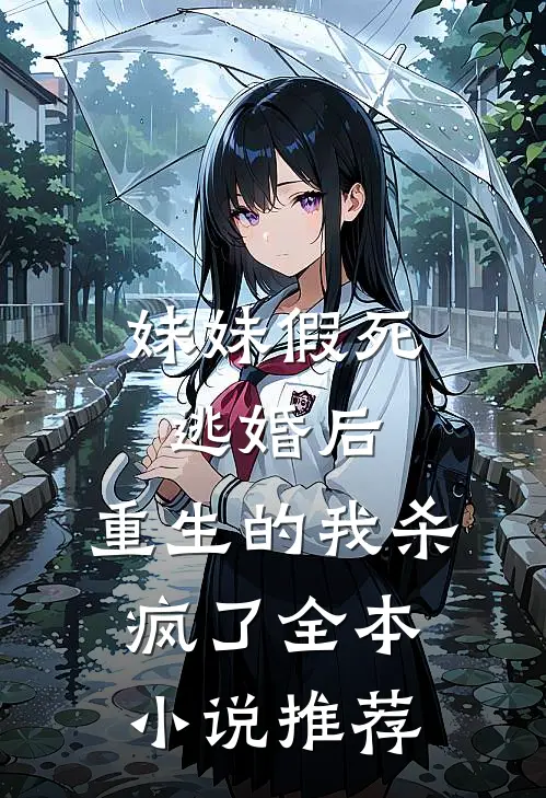 妹妹假死逃婚后，重生的我杀疯了全本小说推荐