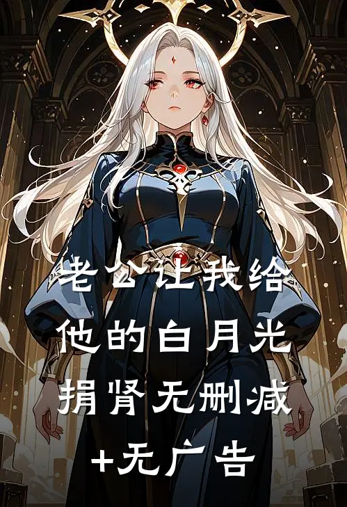 老公让我给他的白月光捐肾无删减+无广告