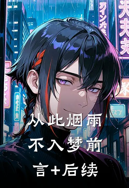 从此烟雨不入梦前言+后续