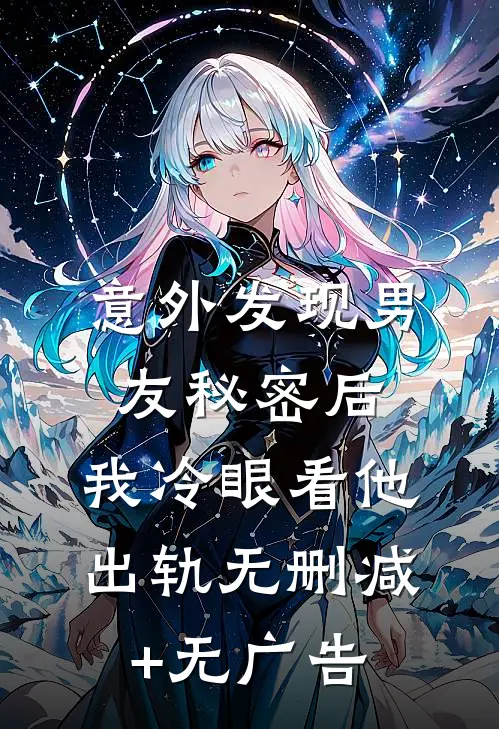 意外发现男友秘密后，我冷眼看他出轨无删减+无广告