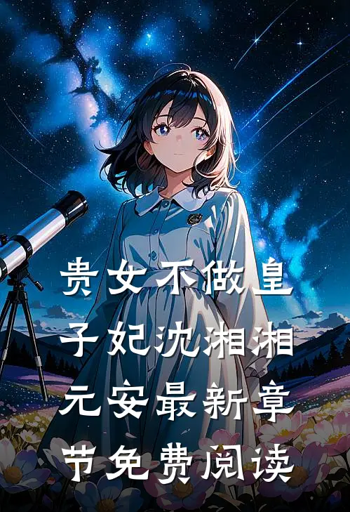 贵女不做皇子妃沈湘湘元安最新章节免费阅读