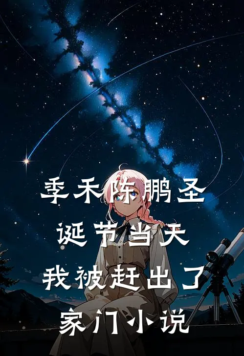 季禾陈鹏圣诞节当天，我被赶出了家门小说