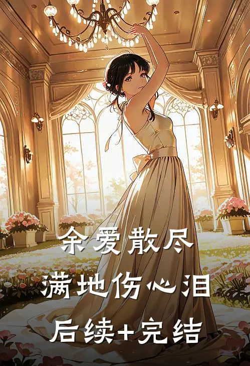余爱散尽，满地伤心泪后续+完结
