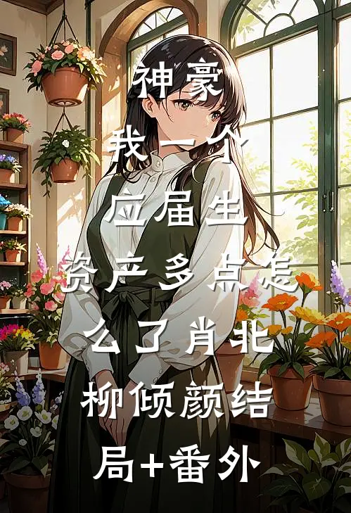 神豪：我一个应届生，资产多点怎么了肖北柳倾颜结局+番外