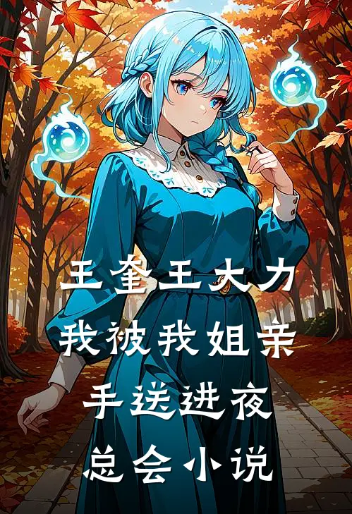 王奎王大力我被我姐亲手送进夜总会小说