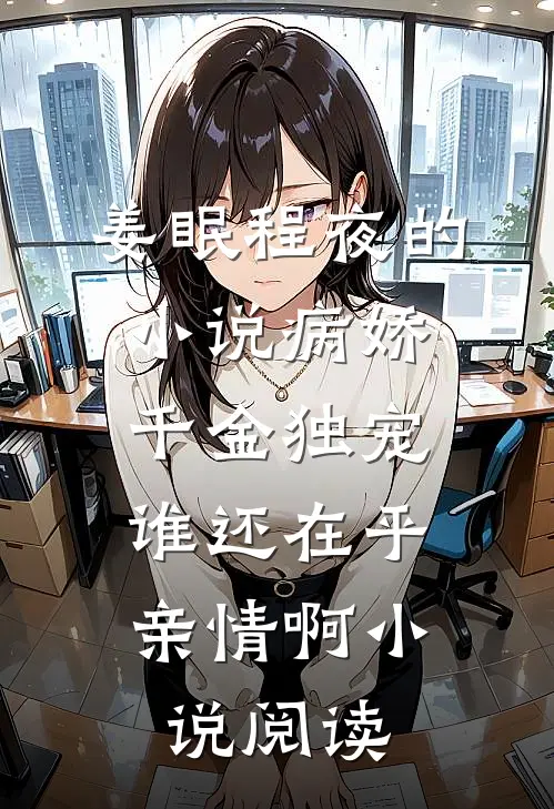 姜眠程夜的小说病娇千金独宠，谁还在乎亲情啊小说阅读