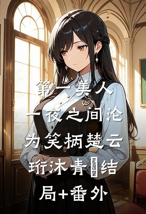 第一美人，一夜之间沦为笑柄楚云珩沐青婼结局+番外